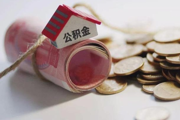 漳浦公积金有3万可以取多少（住房公积金有三万能提取多少）